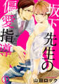 坂下先生の偏愛指導 1巻