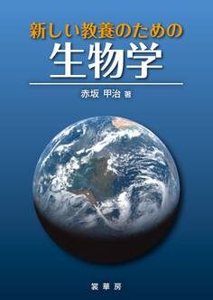 新しい教養のための生物学