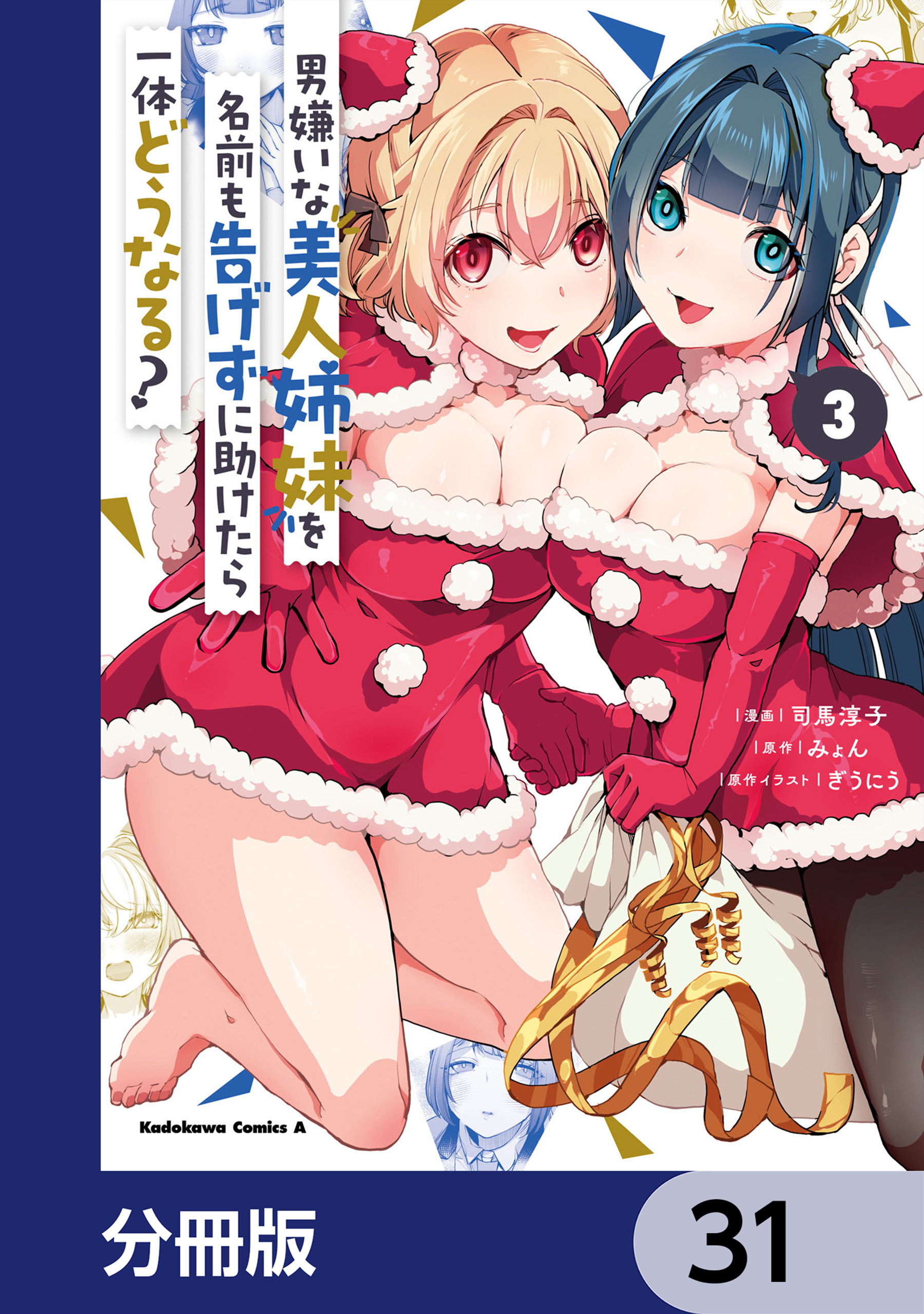 男嫌いな美人姉妹を名前も告げずに助けたら一体どうなる?【分冊版】　31