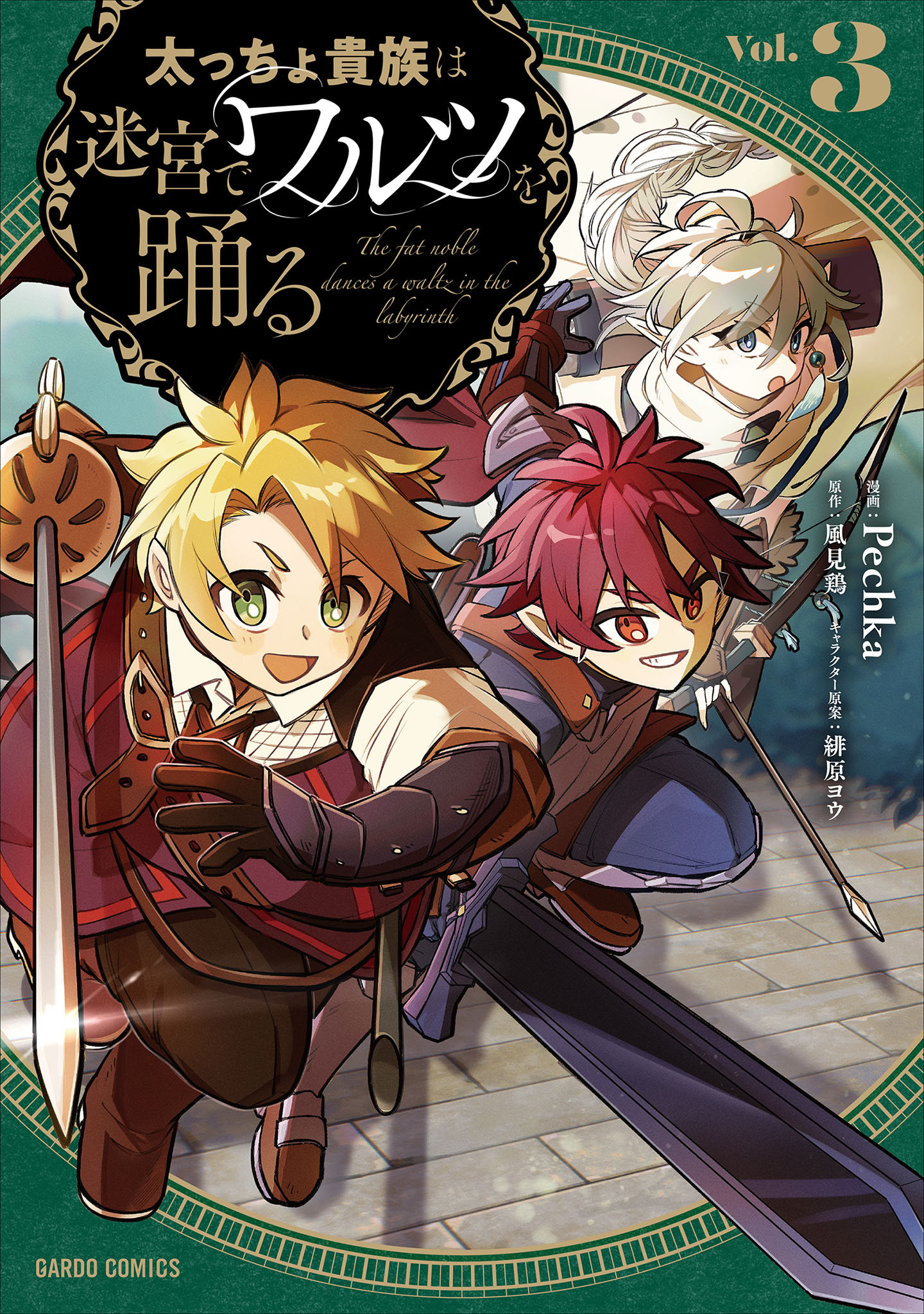太っちょ貴族は迷宮でワルツを踊る