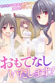 おもてなしいたします！若女将が４姉妹が制服女子がエロボディで