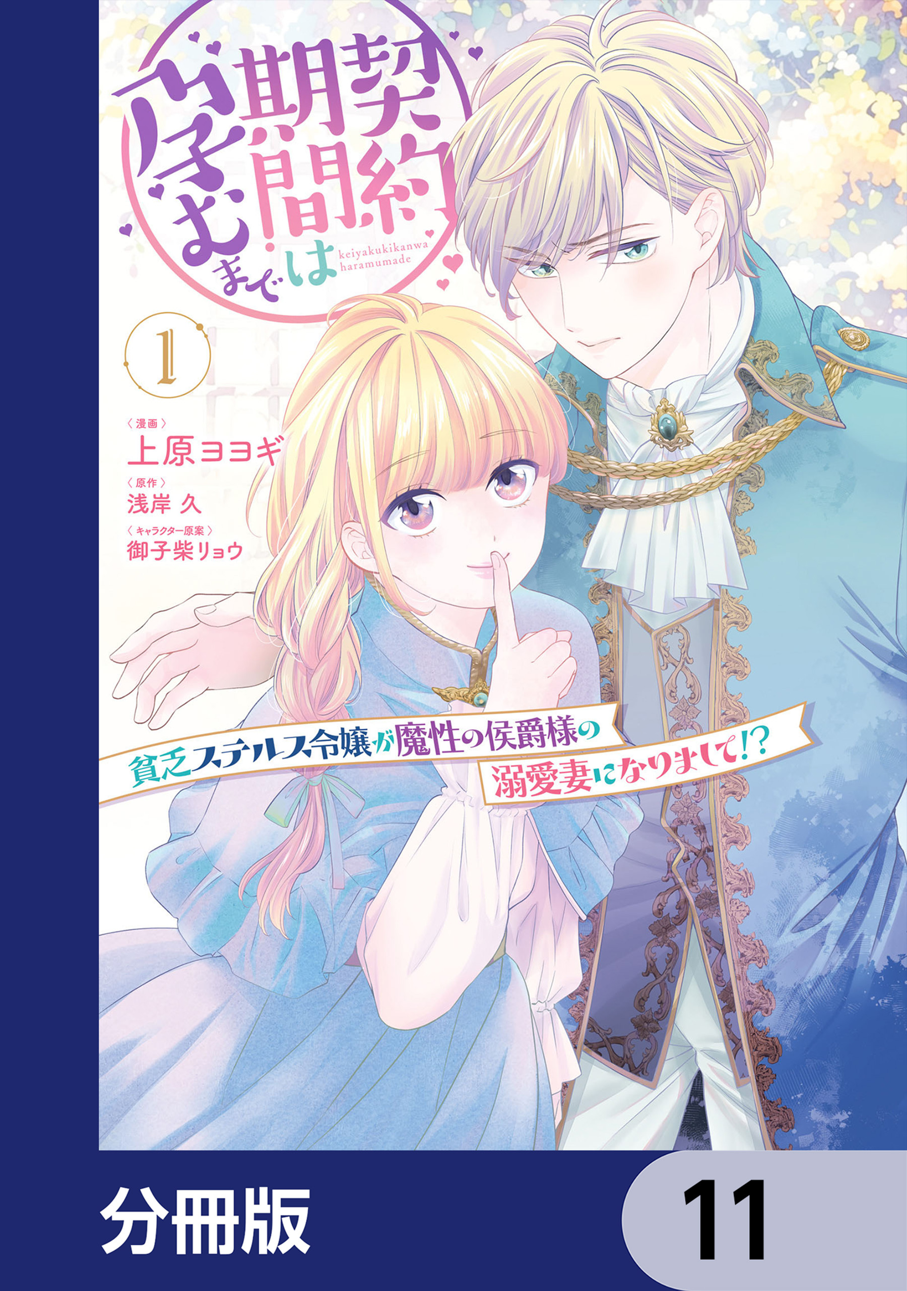 契約期間は孕むまで　貧乏ステルス令嬢が魔性の侯爵様の溺愛妻になりまして!?【分冊版】　11