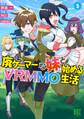 廃ゲーマーな妹と始めるVRMMO生活 (5) 【電子限定おまけ付き】