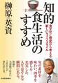 知的食生活のすすめ