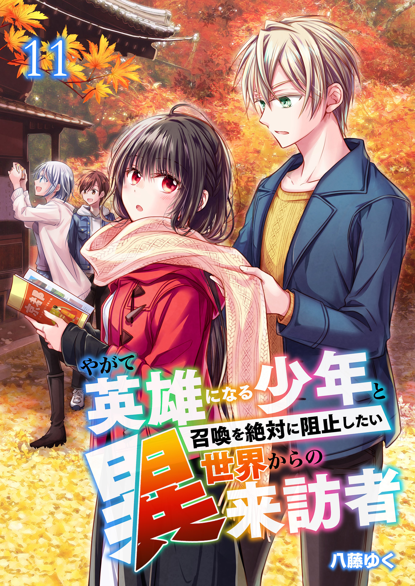やがて英雄になる少年と召喚を絶対に阻止したい異世界からの来訪者【単話版】 / 11話