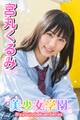 美少女学園 宮丸くるみ Part.56