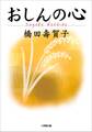 おしんの心