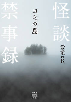 怪談禁事録 ヨミの島