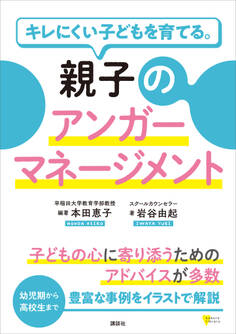 キレにくい子どもを育てる。親子のアンガーマネージメント