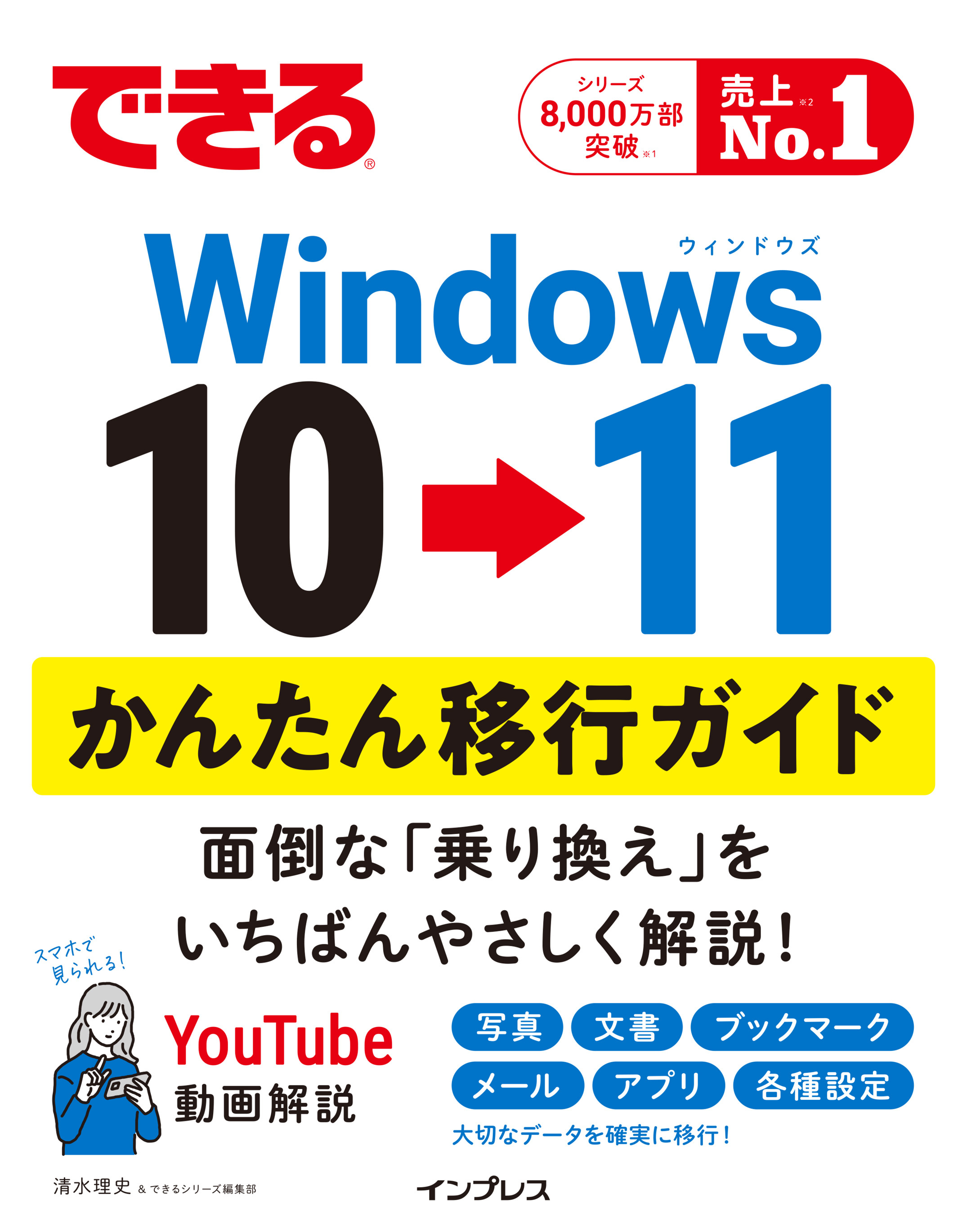 できるWindows 10 → 11 かんたん移行ガイド
