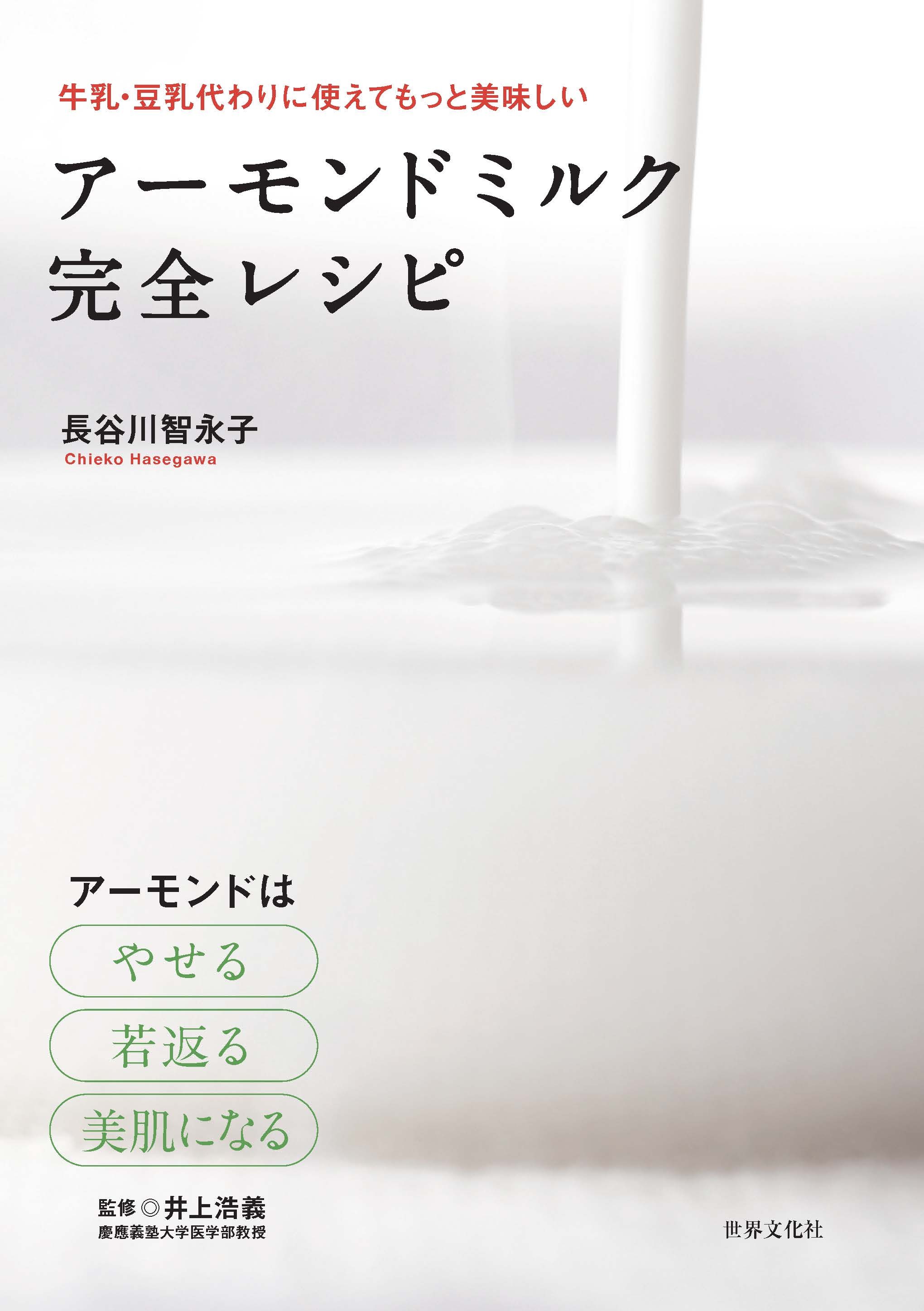 アーモンドミルク 完全レシピ