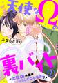 【期間限定 無料お試し版 閲覧期限2026年8月30日】天使なΩの裏バイト~上位αの俺がどうしてこんな目に!? 1