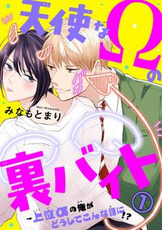 【期間限定 無料お試し版 閲覧期限2026年8月30日】天使なΩの裏バイト~上位αの俺がどうしてこんな目に!? 1
