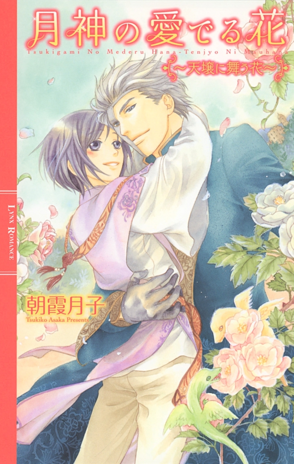 月神の愛でる花 ～天壌に舞う花～ 【イラスト付き】