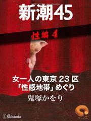 女一人の東京23区「性感地帯」めぐり―新潮45　eBooklet　性編4
