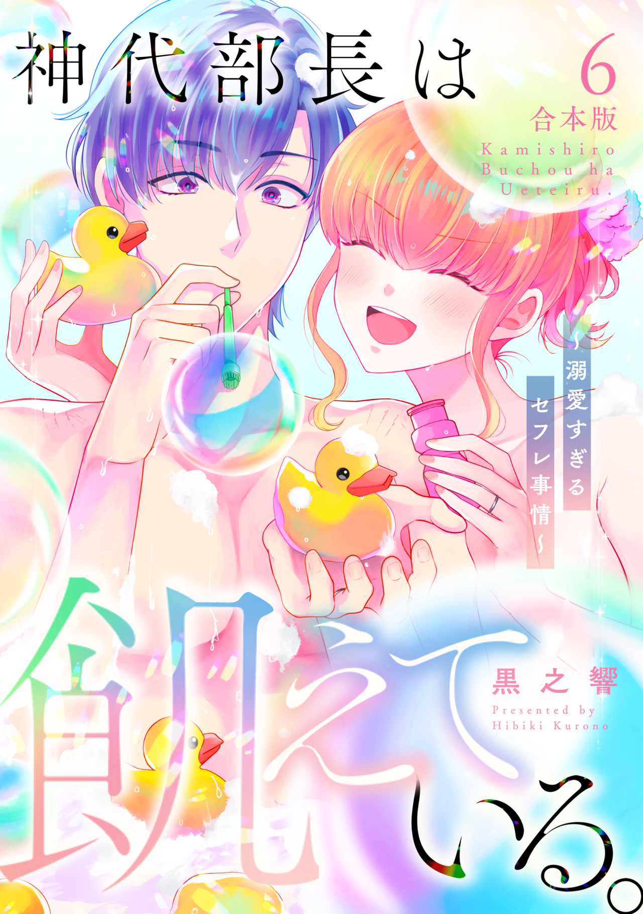 神代部長は飢えている。～溺愛すぎるセフレ事情～【合本版】(6)