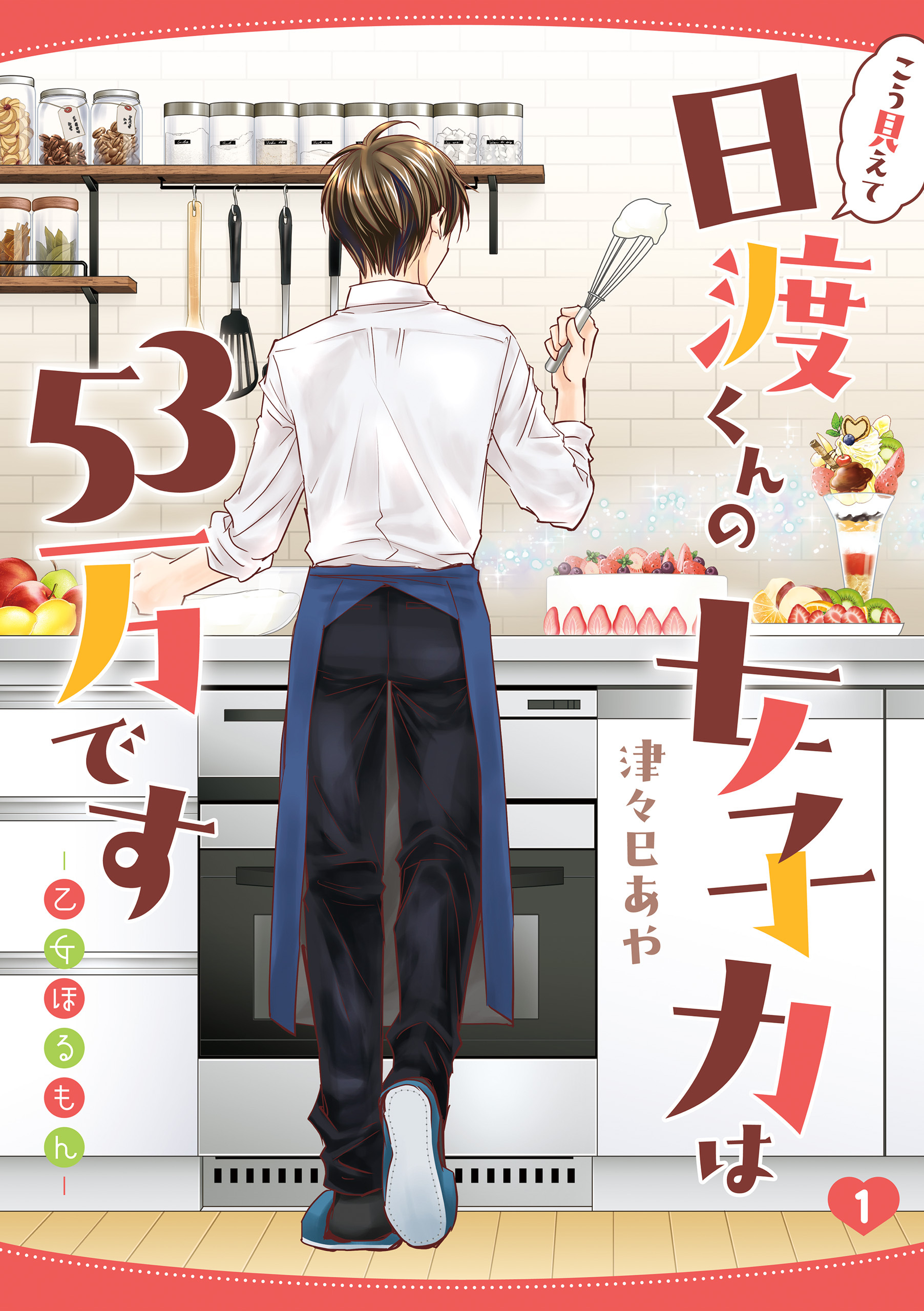 こう見えて日渡くんの女子力は５３万です -乙女ほるもん-　1【期間限定 無料お試し版】