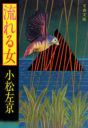 流れる女