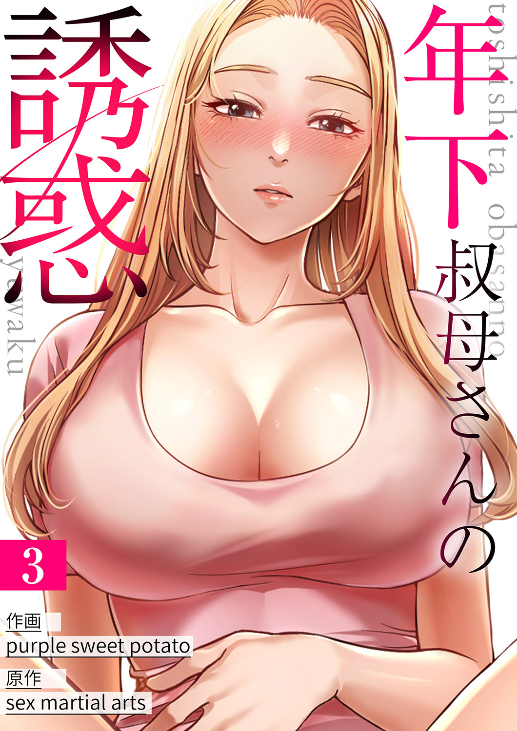 年下叔母さんの誘惑３