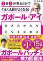 1日3分見るだけでぐんぐん目がよくなる! ガボール・アイ