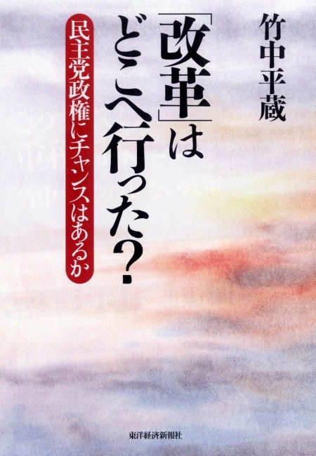 「改革」はどこへ行った？