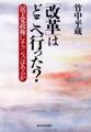 「改革」はどこへ行った?