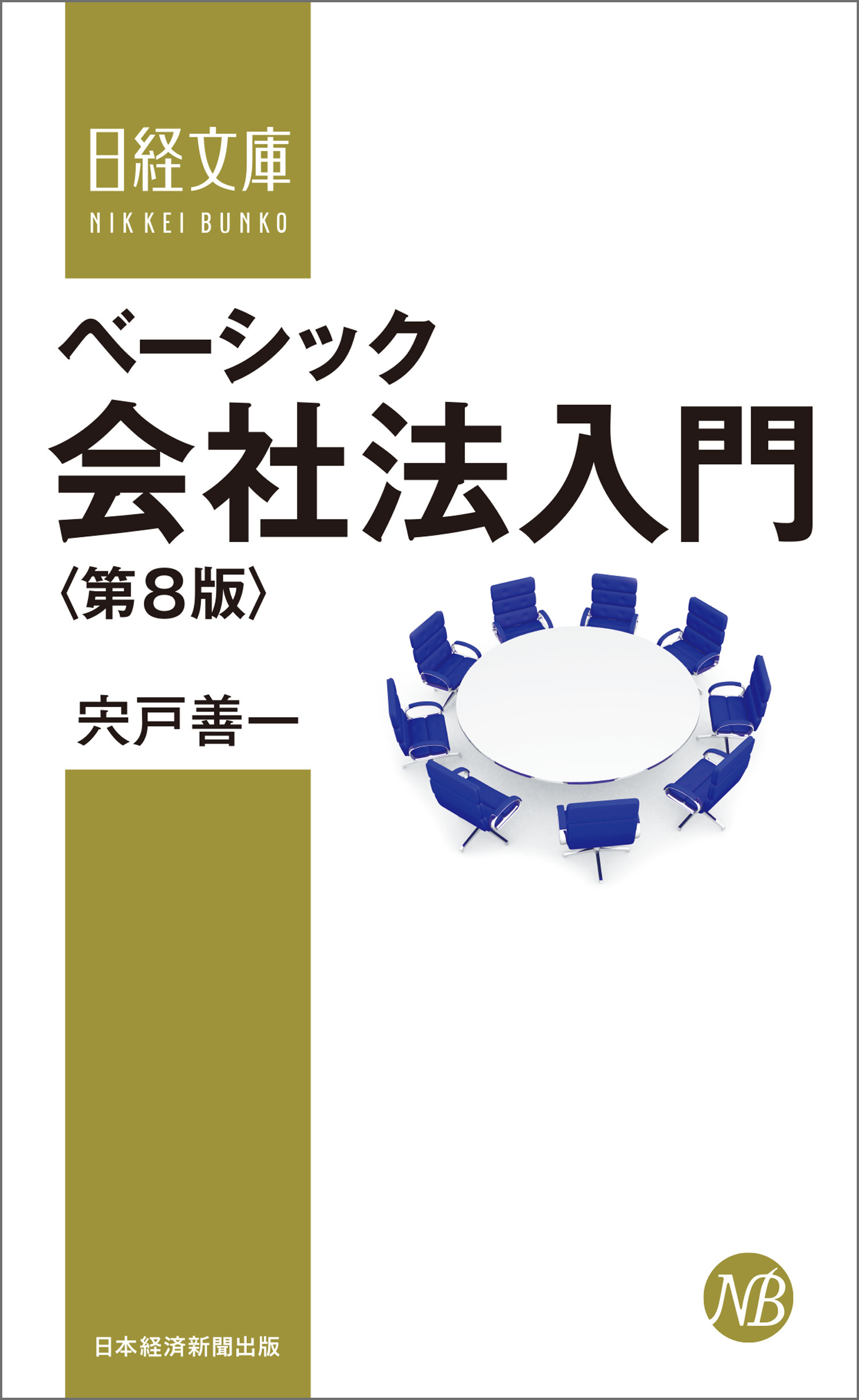 ベーシック会社法入門＜第８版＞