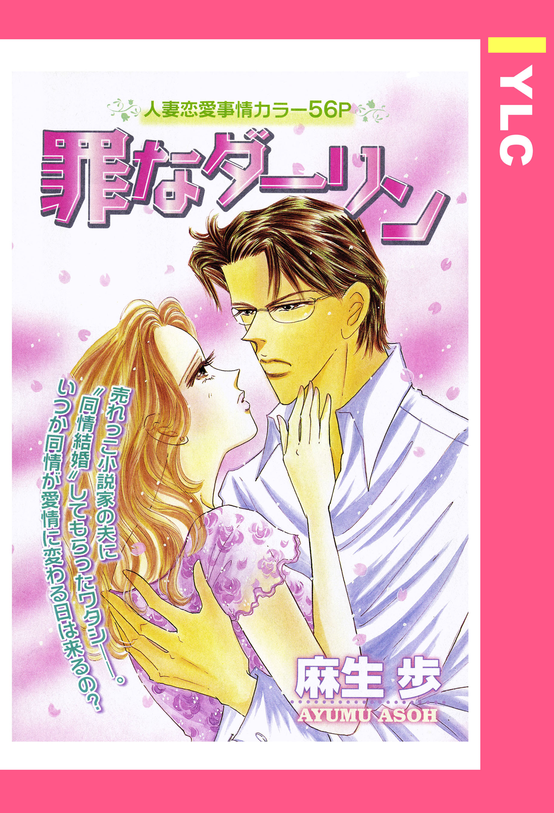 罪なダーリン 【単話売】