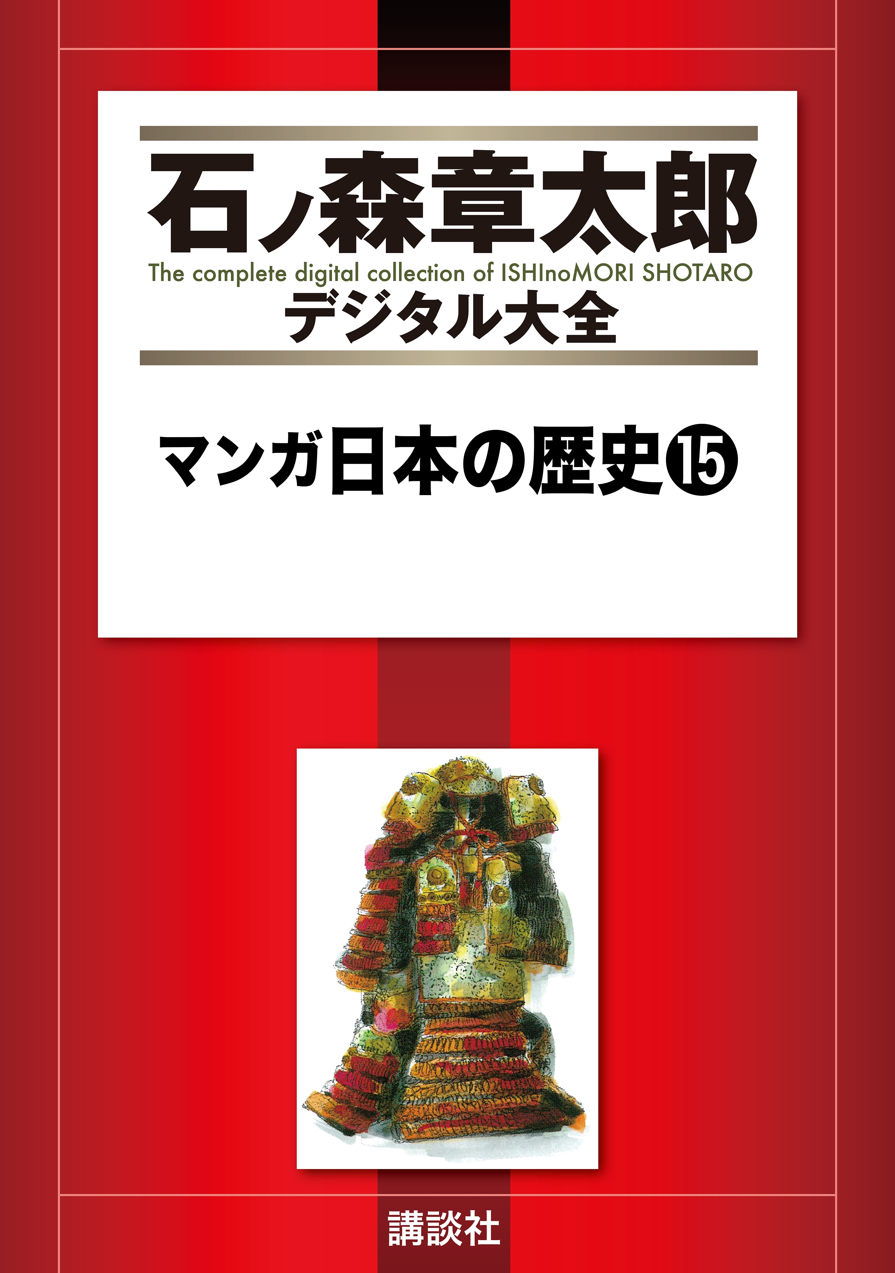 マンガ日本の歴史（15）