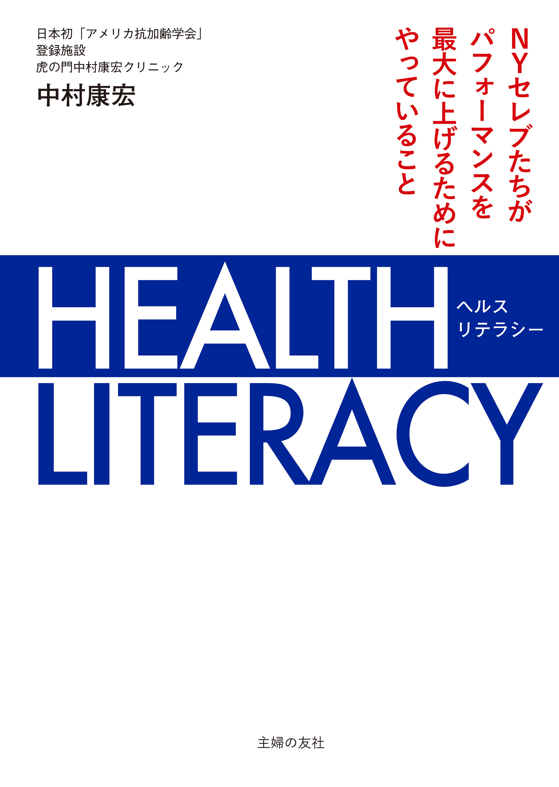 ＨＥＡＬＴＨ　ＬＩＴＥＲＡＣＹ　ＮＹセレブたちがパフォーマンスを最大に上げるためにやっていること