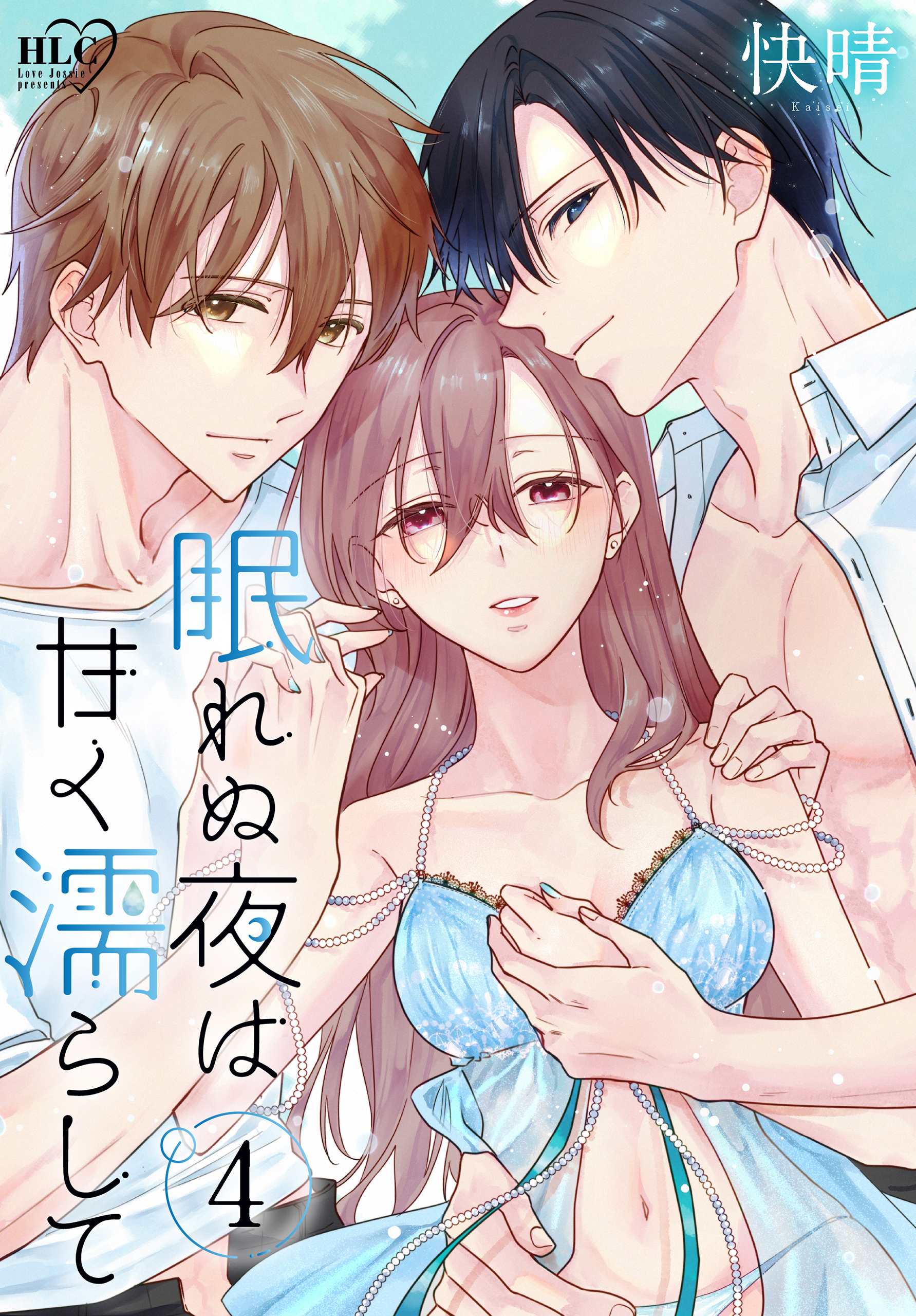 眠れぬ夜は甘く濡らして