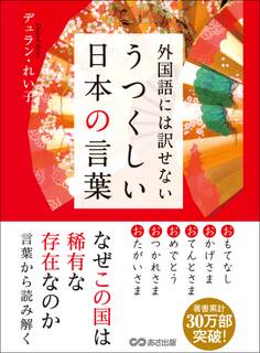 外国語には訳せない うつくしい日本の言葉