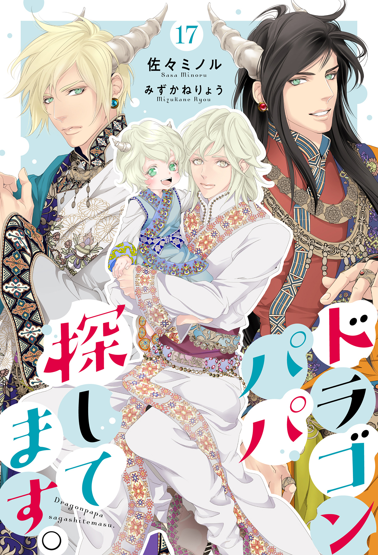 ドラゴンパパ探してます。 17（分冊版）