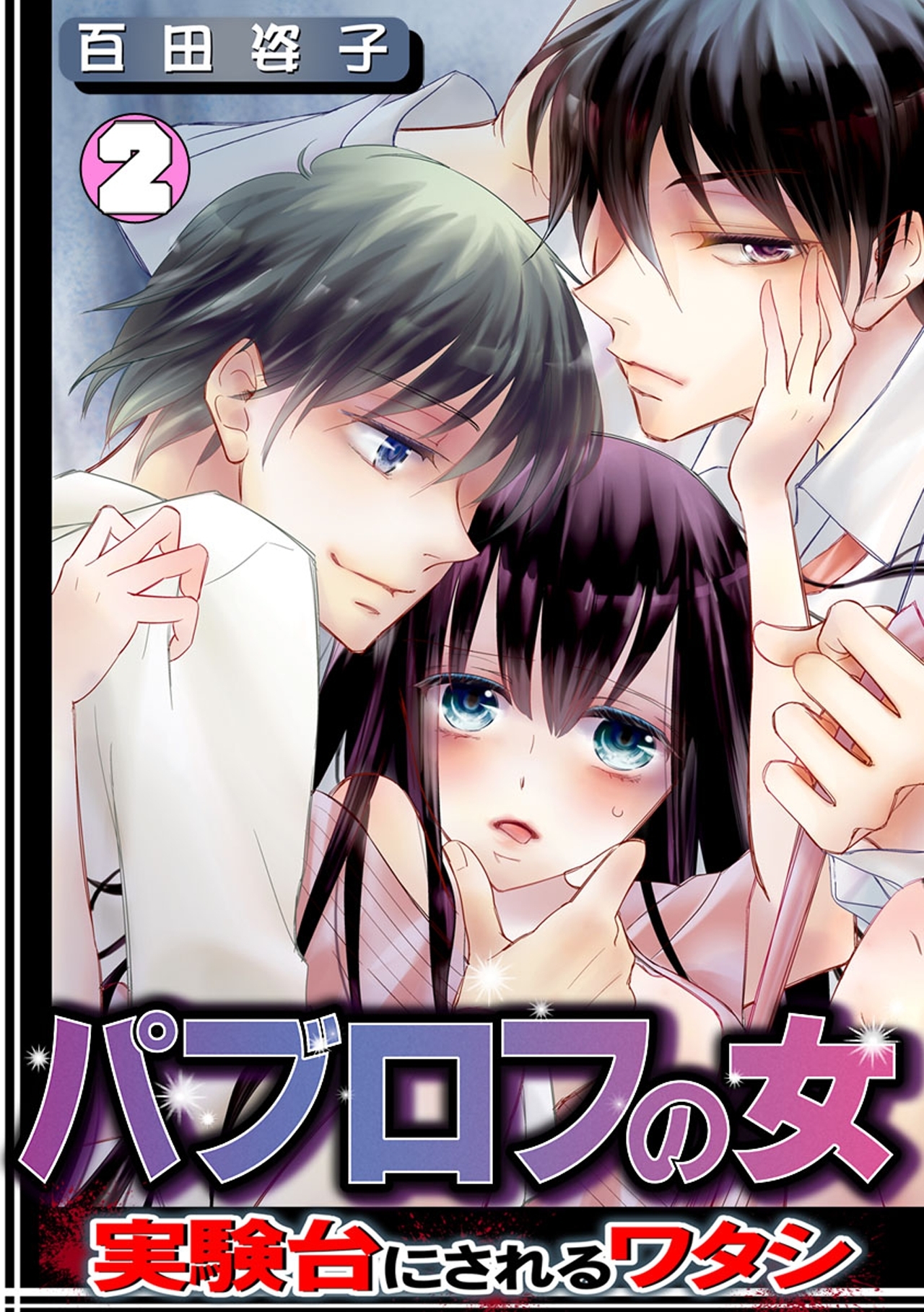 パブロフの女～実験台にされるワタシ～(2)