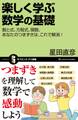 楽しく学ぶ数学の基礎