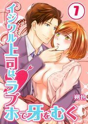 ｲｼﾞﾜﾙ上司は､ﾗﾌﾞﾎで牙をむく【分冊版】