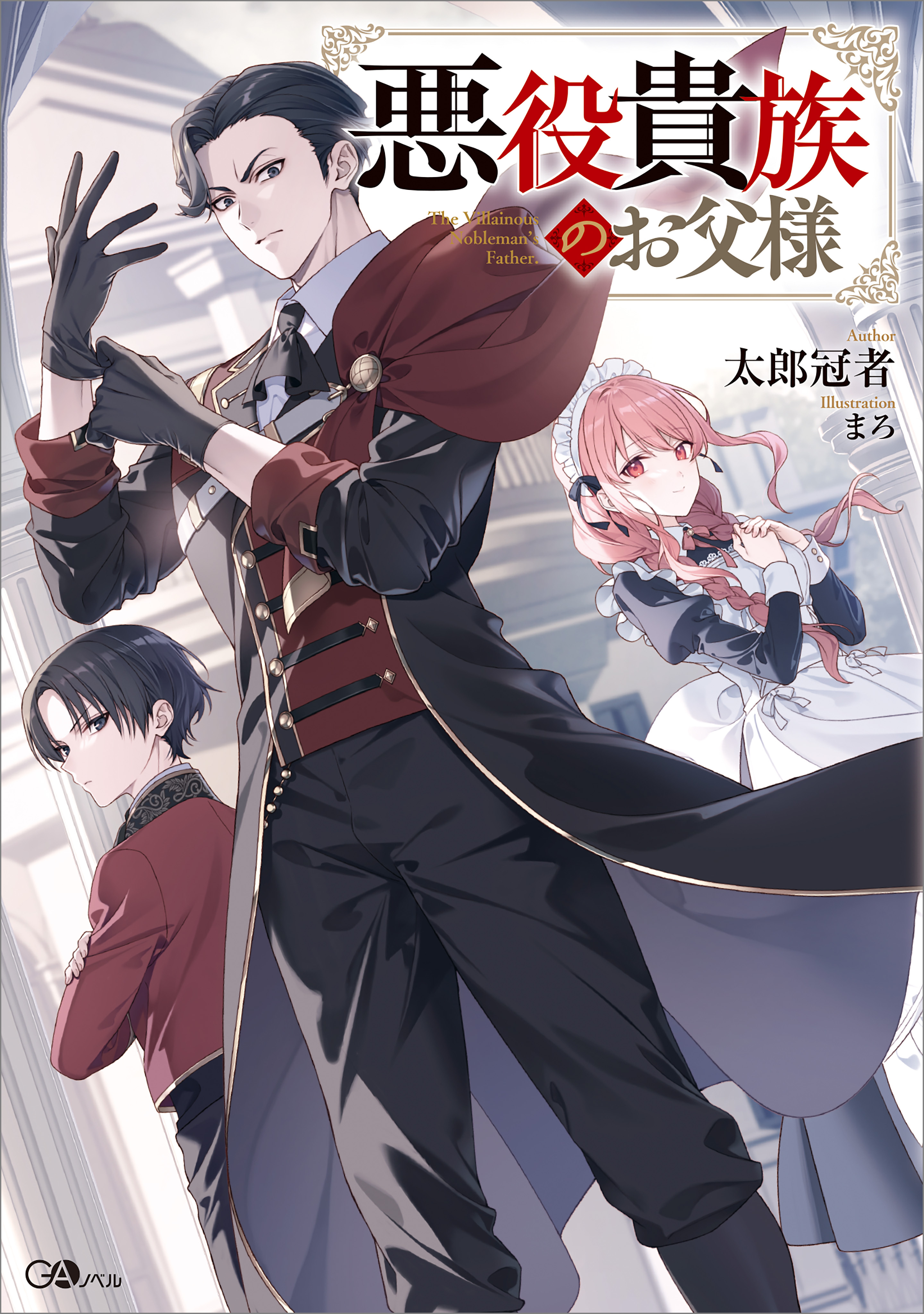 【期間限定　試し読み増量版　閲覧期限2026年7月28日】悪役貴族のお父様【電子ＳＳ特典付き】