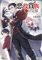 【期間限定 試し読み増量版 閲覧期限2026年7月28日】悪役貴族のお父様【電子SS特典付き】