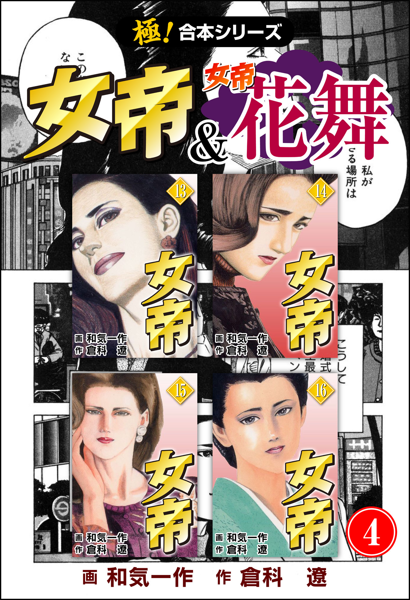 【極！合本シリーズ】 女帝＆女帝花舞4巻