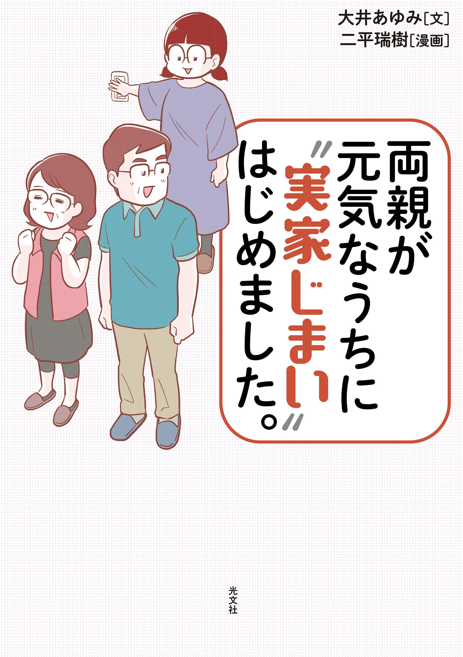 両親が元気なうちに“実家じまい”はじめました。