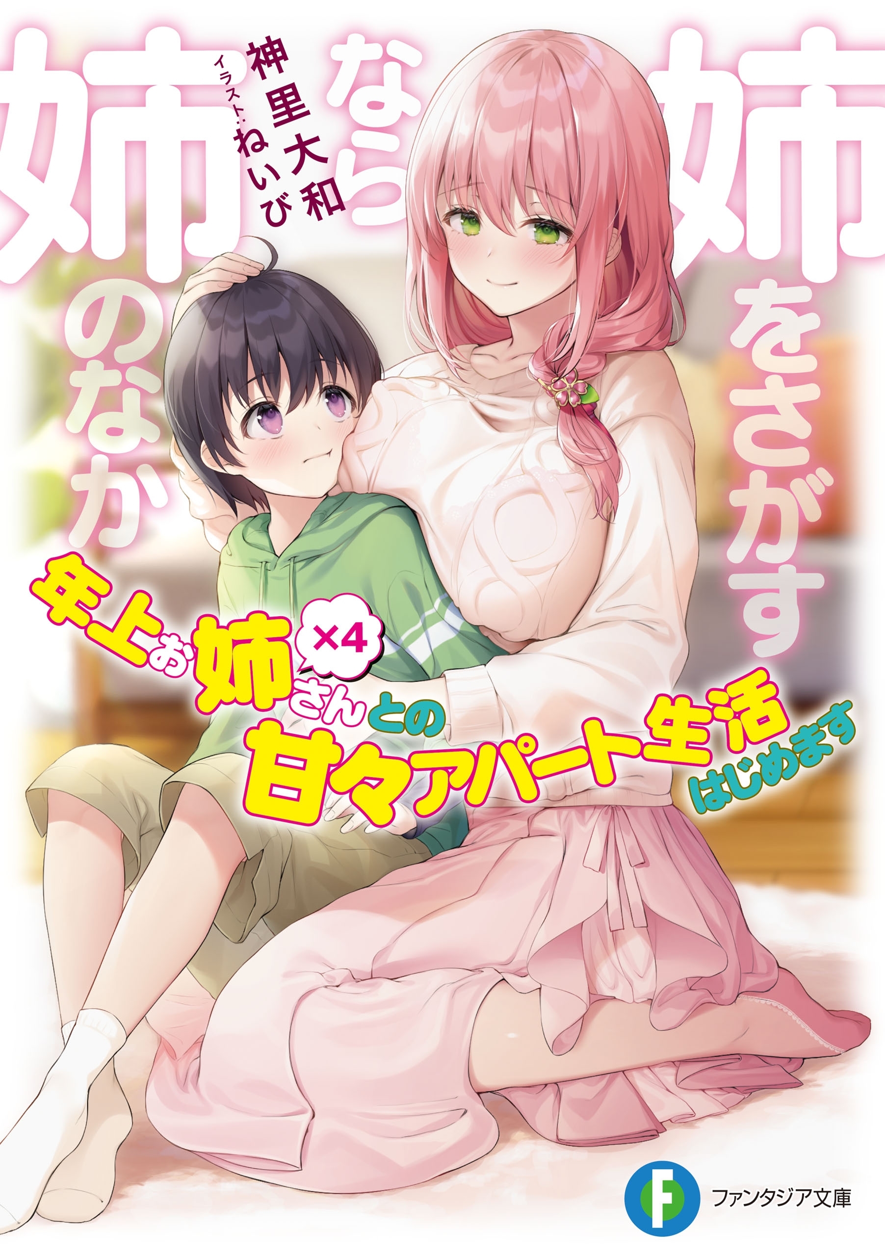姉をさがすなら姉のなか
