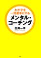 わが子を一流選手にするメンタル・コーチング