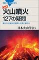 Q&A 火山噴火 127の疑問 噴火の仕組みを理解し災害に備える