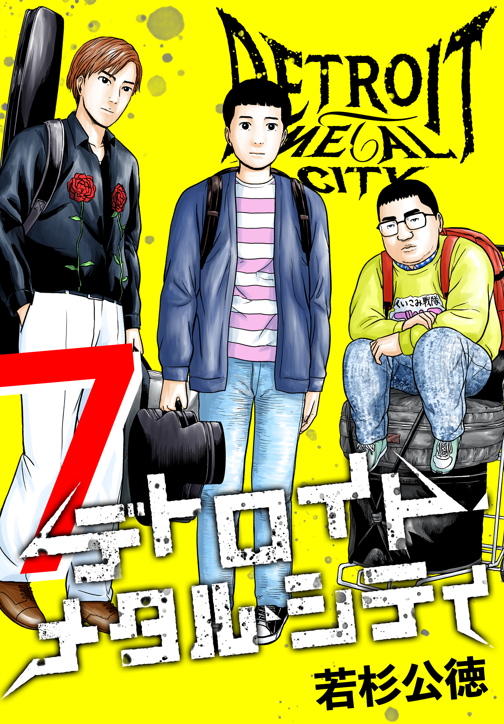 デトロイト・メタル・シティ 完全版７巻