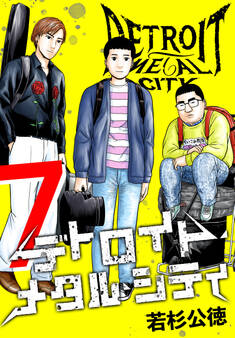 デトロイト・メタル・シティ 完全版7巻