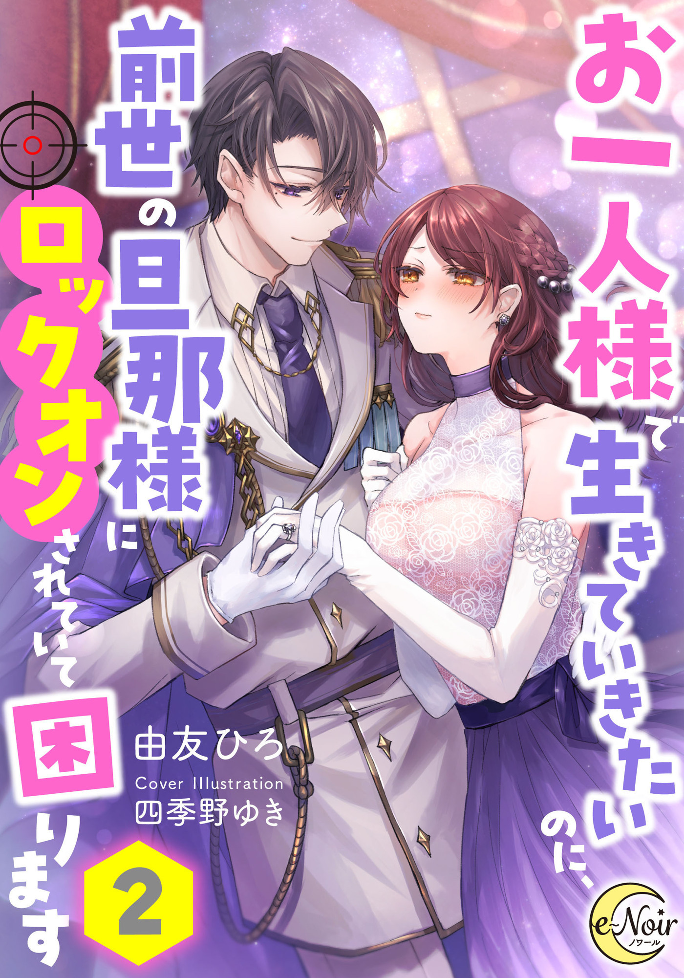 お一人様で生きていきたいのに、前世の旦那様にロックオンされていて困ります２