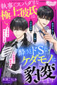 執事でスパダリな極上彼氏は酔うとドSなケダモノに豹変します
