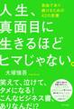 人生、真面目に生きるほどヒマじゃない。（きずな出版）