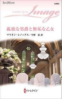 孤独な男爵と無垢な乙女