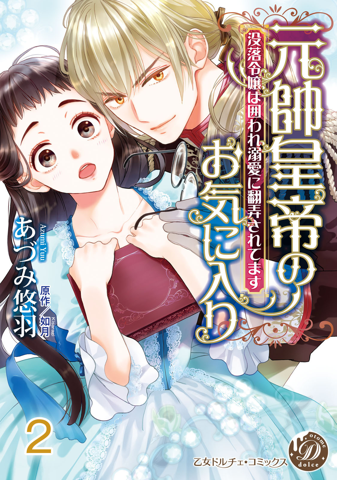 【期間限定　無料お試し版　閲覧期限2026年8月31日】元帥皇帝のお気に入り～没落令嬢は囲われ溺愛に翻弄されてます～【分冊版】2